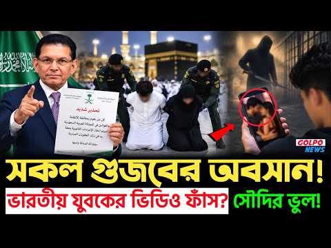 🚨 এবার আসল নথিপত্র প্রকাশ! দুই বাংলাদেশির মৃ*ত্যুদণ্ডের ঘটনায় যা বলছে সৌদি | Golpo News