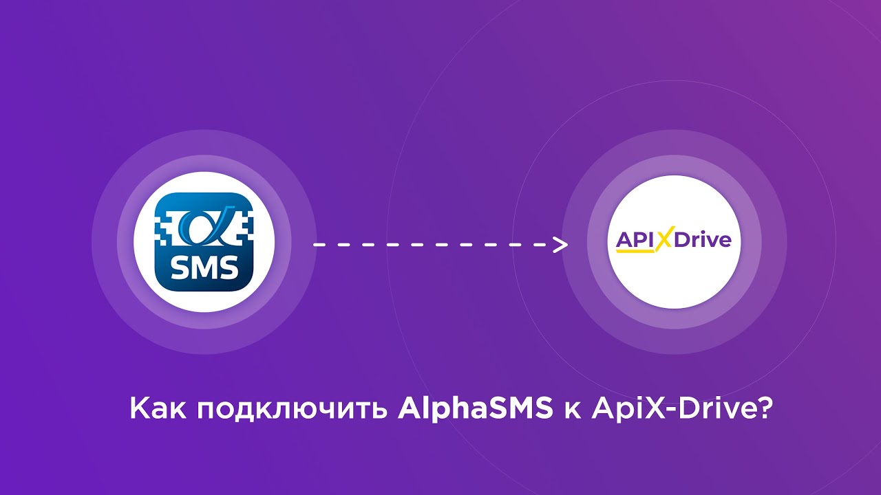 Подключение AlphaSMS