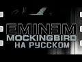 Eminem Mockingbird на русском от Kisend Russian Cover Эминем на русском Em