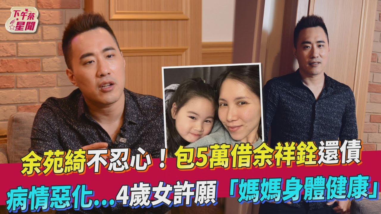 專訪/余苑綺抗癌心超細 偷放5萬塊給余祥銓「備註超暖1段話」