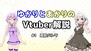 【VOICEROID解説】 ゆかりとあかりのVtuber解説 #1 周防パトラ