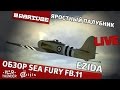 Обзор Sea Fury FB.11 | War Thunder 