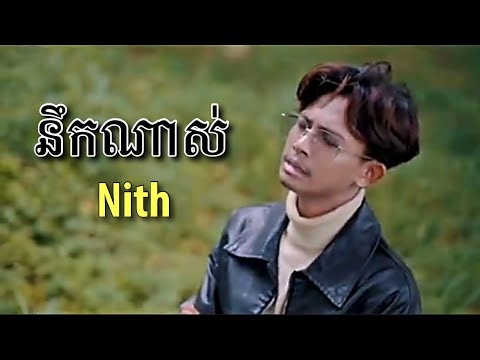 នឹកណាស់,Nik Nas - Nith | Official Video | 