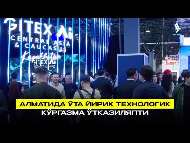 Алматида ўта йирик технологик кўргазма ўтказиляпти