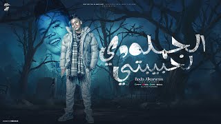 كلمات اغنية الجمله دي لحبيبتي بوده الكروان