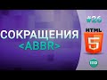 #26 Добавление аббревиатуры в html тег abbr #26 Добавление аббревиатуры в html тег abbr