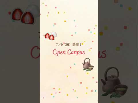 日本文学文化学科 【オープンキャンパス】7／9（日）開催！OC紹介動画