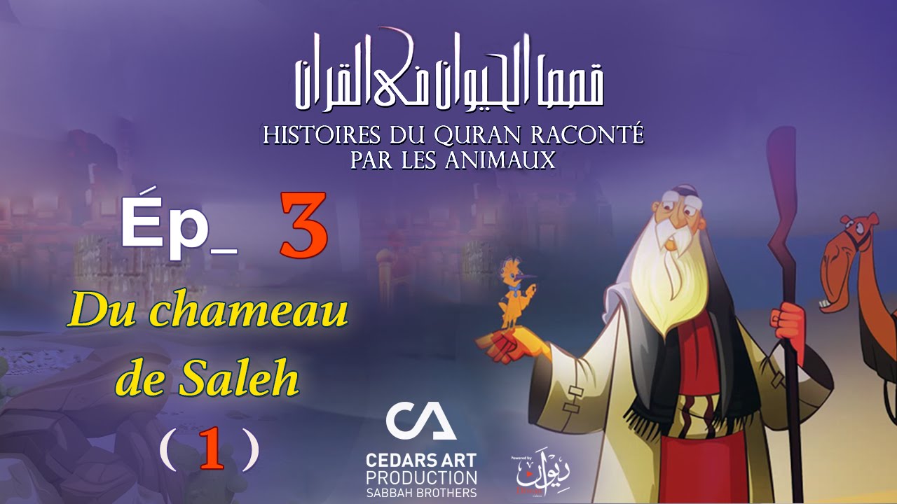 Histoires D'Animaux du Coran | Ép 3 | Du chameau de Saleh (1) - قصص الحيوان في القرآن