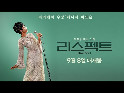 [리스펙트] 메인 예고편
