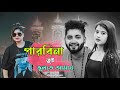 পারবিনা তুই ভুলতে আমায় | Parbi Na Tui Bulte Amay |Mithun Saha| Bengali Sad Song