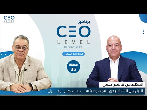 CEO level | حوار مع قاسم حسن الرئيس التنفيذي لمجموعة "سب - مصر - زهران"
