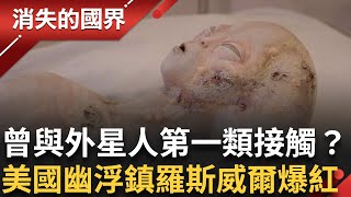 與外星人第一類接觸？ 美國羅斯威爾”幽浮鎮”疑似發現飛碟聲名大噪 現成”幽浮學”研究重地！│李文儀 主持│【消失的國界PART2】20251006│三立新聞台