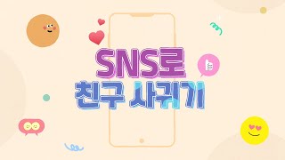 SNS로 친구 사귀기내용