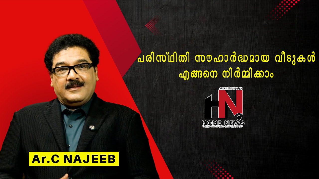 പരിസ്ഥിതി സൗഹാർദ്ധമായ വീടുകൾ .എങ്ങനെ നിർമ്മിക്കാം |എഡിറ്റോറിയൽ : ആർക്കിടെക്ട് സി നജീബ് |