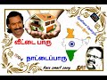 Kadayanalloor Cheemaiyile Veettaiparu Naattaipparu