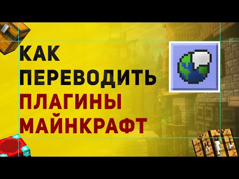 Как Переводить Плагины Майнкрафт | Перевод Плагинов Майнкрафт | Русификация