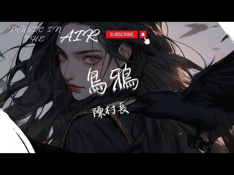 陳村長 - 烏鴉『我像是喝不到水的烏鴉 賭氣 最後只有我是輸家』【動態歌詞】