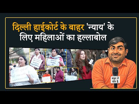 Shehar Me Shor Hai । Kuldeep Sengar को मिली जमानत पर पर बवाल, महिला कार्यकर्ताओं ने घेरा हाईकोर्ट