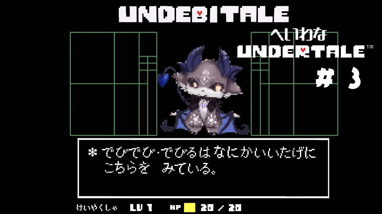 #3 誰も殺さない悪魔の平和なUNDERTALE【でびでび・でびる/にじさんじ】