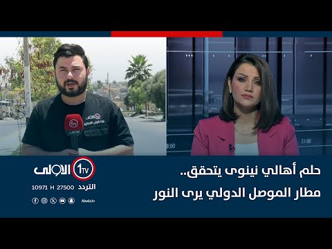 فيديو | حلم أهالي نينوى يتحقق.. مطار الموصل الدولي يرى النور