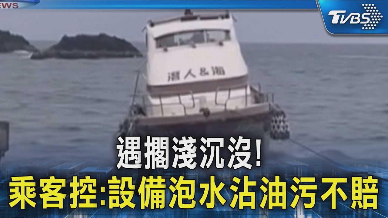 影音/潛水船擱淺沉沒!乘客控設備泡水沾油污不賠 船東急發聲明