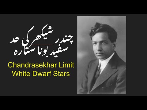 چندر شیکھر کی حد | What is the Chandrasekhar Limit in White Dwarf Stars?