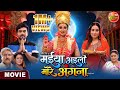 Maiya Aaili More Angna मईया अइली मोरे अंगना Mani Bhattacharya Sanj