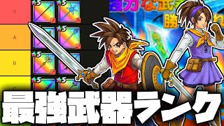 【ドラクエチャンピオンズ】最強武器ランキング決定版!火力計算と実戦に基づく評価【解説/評価】