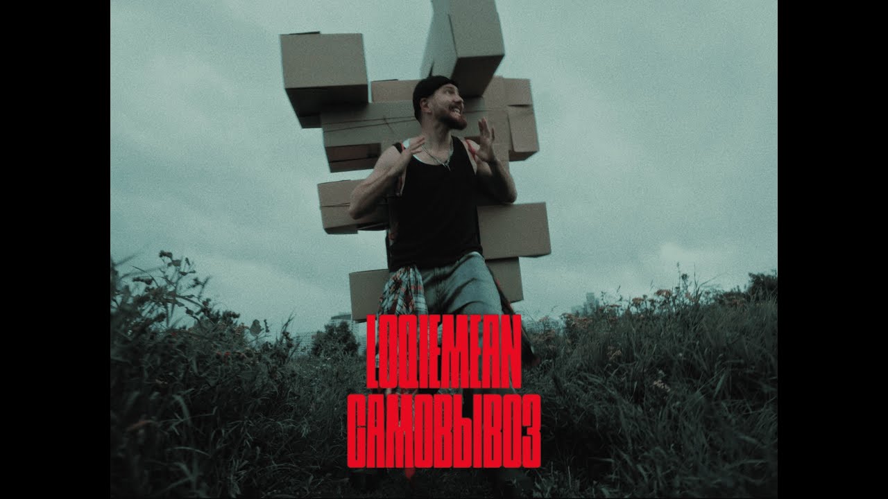 Loqiemean — Самовывоз