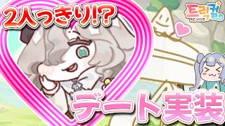 りこ視点 【 韓国版トリッカル】メンテ終了!! マカシャと初デート♡【ネタバレ注意】#実況 #雑談 #트릭컬