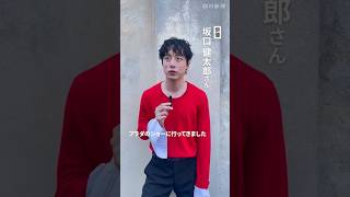 プラダのブランドアンバサダー坂口健太郎さん　ミラノ・メンズファッションウィークに来場　#坂口健太郎 #プラダ #shorts