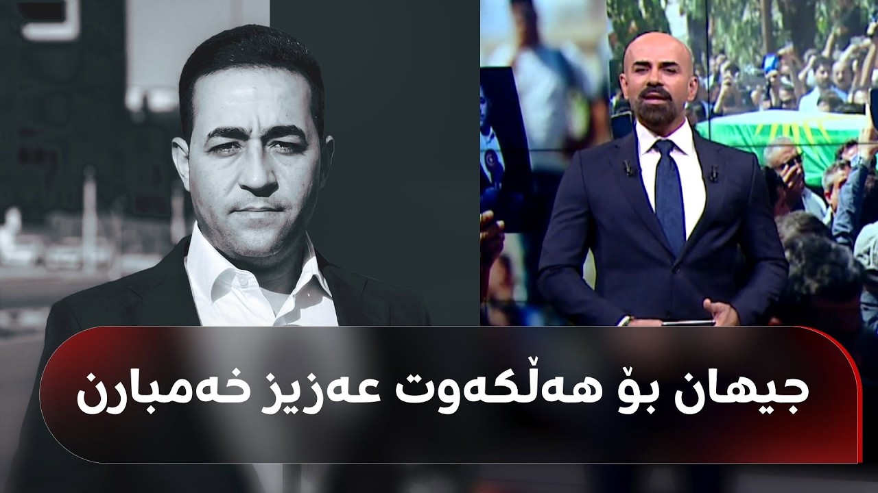 ڤیدیۆ | شاهۆ ئەمین نوێژی لەسەر تەرمی هەڵکەوت عەزیز کرد و دواتر هەمووان بردیانە گۆڕستان و بەخاکیان سپارد