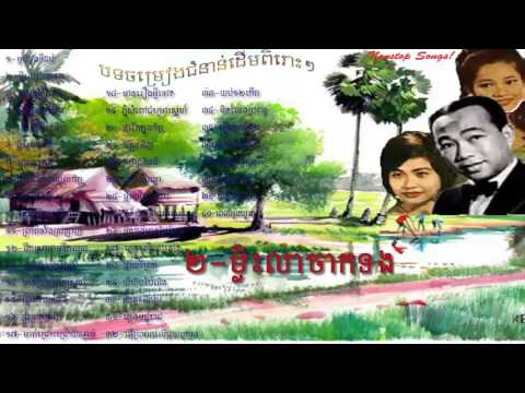 Sin Sisamuth and Ros Sereysothea Khmer Old Songs Nonstop Songs Vol 17