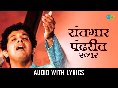 संतभार पंढरीत | Sant Bhar Pandharit with Lyrics | Mahesh Kale | Marathi Abhang | मराठी भजन