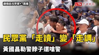 Re: [討論] 黃國昌鎖喉警察