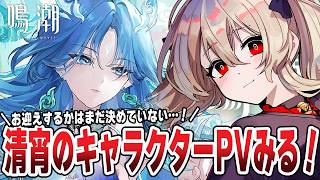 【#鳴潮 】清宵のトレーラー＆キャラPV鑑賞するぞ～！🌟　２５０日目【#鷺原鈴音 / Vtuber】