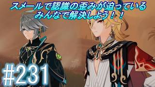 「原神」【認識の歪みがスメールに迫っている】主にストーリーを実況プレイして行くよ。２３１