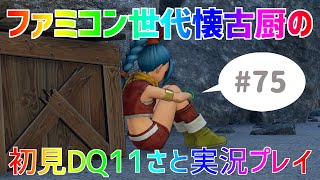 【ドラクエ11さと実況】ファミコン世代の懐古厨だけど♯75【初見プレイ】