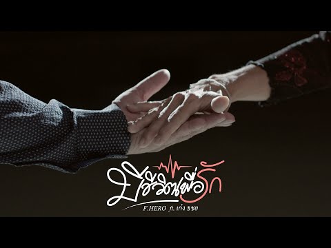 Teaser มีชีวิตเพื่อรัก - F.HERO ft. เก่ง ธชย