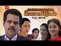 Melevaryathe Malakhakkuttikal Malayalam Full Movie Abhirami Jomol Jagathy KPAC Lalitha