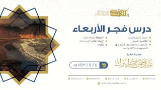 صورة درس فجر الأربعاء - الشيخ عبدالرحمن بن ناصر البراك 11-5-1443 هـ