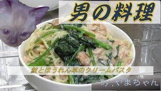 【男の料理】鮭とほうれん草のクリームパスタ