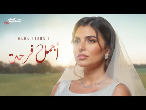 كلمات اغنية أجمل فرحة