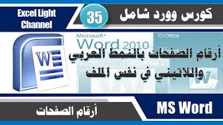 ترقيم الصفحات في وورد 2007 أبجدي أ ب ج ثم رقمي 1 2 3 مجاني Mp3