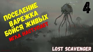 LOST SCAVENGER -  Я остаюсь в поселении#4