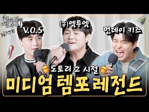 그 시절 엠투엠+V.O.S+먼데이 키즈가 함께 불러주는 미디엄 템포 메들리 (세 글자, 새까맣게 외 15곡 라이브)｜먼키의 발자국👣 EP27. 성태(포스트맨), 최현준(V.O.S)