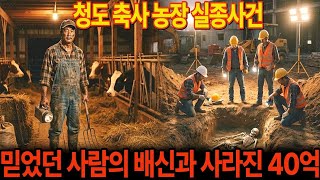 Download lagu 1987년 청도 소1만 마리 축사 재벌 장인 실종, 14년 뒤 사위 완벽한 수사 조작과 40억의 진실 ㅣ오디오북 ㅣ실종사연 ㅣ 시니어사연 ㅣ미스테리사연 mp3