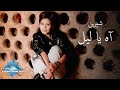 Shirene : Ah Ya Leil شيرين - آه يا ليل 