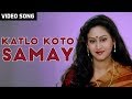Katlo Koto Samay | Kumar Sanu | Video Song | Biyer Phool | Latest Bengali Song 2020