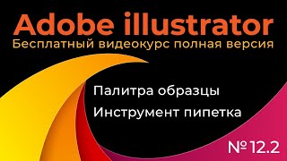 Adobe Illustrator Полный курс №12 2 Палитра образцы Инструмент пипетка